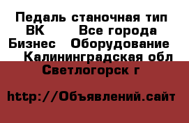 Педаль станочная тип ВК 37. - Все города Бизнес » Оборудование   . Калининградская обл.,Светлогорск г.